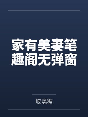 家有美妻笔趣阁无弹窗