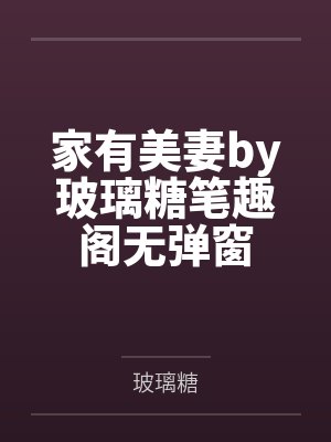 家有美妻by玻璃糖笔趣阁无弹窗