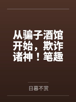 从骗子酒馆开始，欺诈诸神！笔趣阁无弹窗