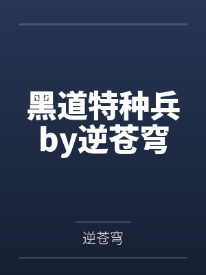 黑道特种兵by逆苍穹