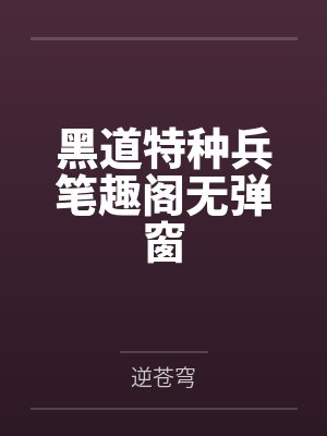 黑道特种兵笔趣阁无弹窗