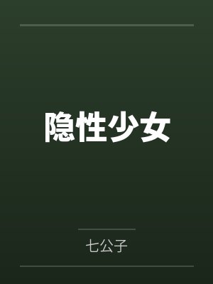 隐性少女 隐性少女