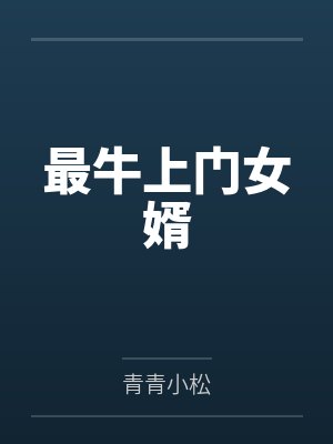 最牛上门女婿 最牛上门女婿