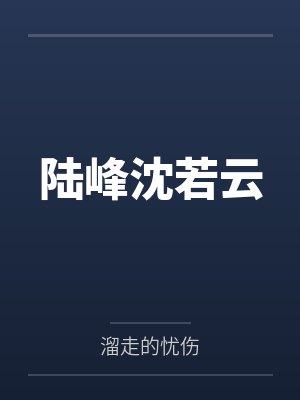 陆峰沈若云
