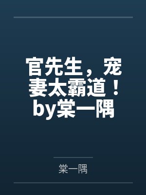 官先生，宠妻太霸道！by棠一隅