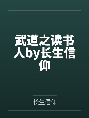 武道之读书人by长生信仰