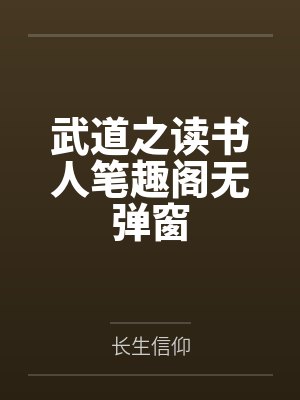 武道之读书人笔趣阁无弹窗