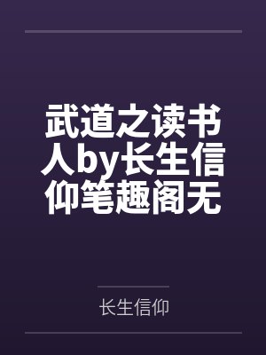 武道之读书人by长生信仰笔趣阁无弹窗