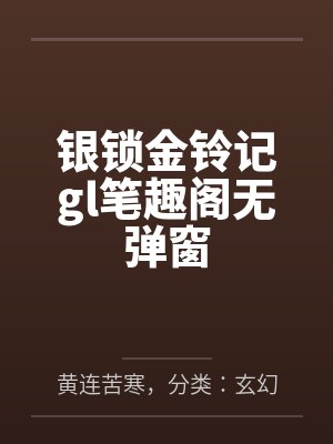 银锁金铃记gl笔趣阁无弹窗