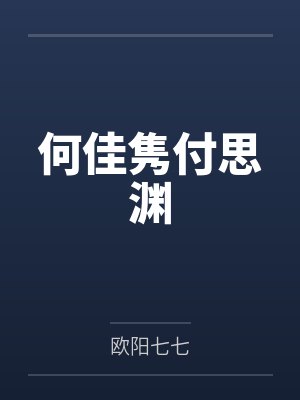 何佳隽付思渊