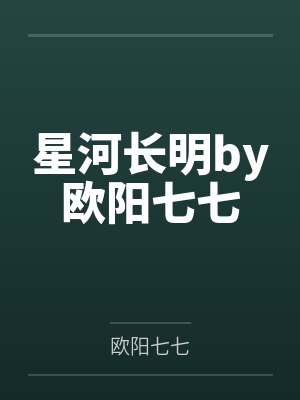 星河长明by欧阳七七