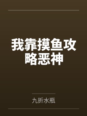 白念念仇无忘我靠摸鱼攻略恶神 白念念仇无忘我靠摸鱼攻略恶神