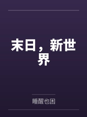 末日,新世界 末日,新世界