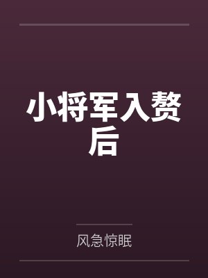 小将军入赘后by风急惊眠 小将军入赘后by风急惊眠