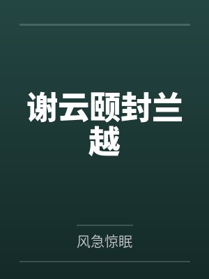 谢云颐封兰越