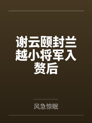 谢云颐封兰越小将军入赘后