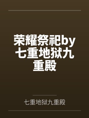 荣耀祭祀by七重地狱九重殿
