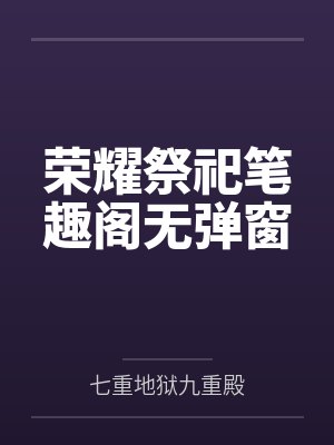 荣耀祭祀笔趣阁无弹窗