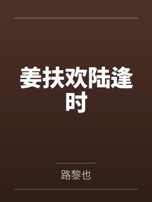 姜扶欢陆逢时