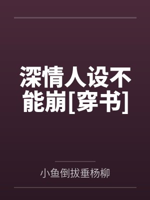 殷双双裴遇深情人设不能崩[穿书]