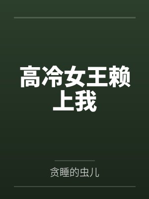 高冷女王赖上我 高冷女王赖上我