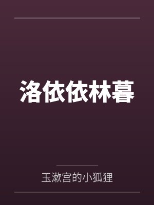 洛依依林暮