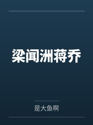梁闻洲蒋乔