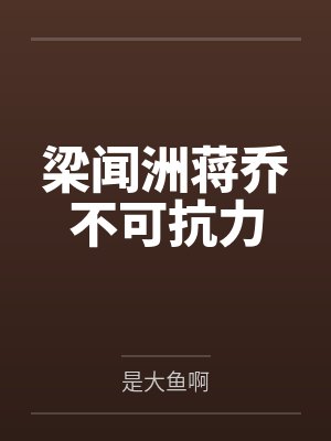梁闻洲蒋乔不可抗力