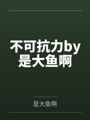 不可抗力by是大鱼啊