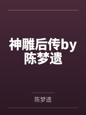 神雕后传by陈梦遗