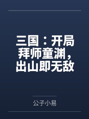 三国：开局拜师童渊，出山即无敌