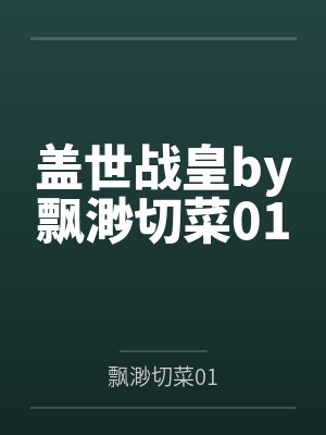 盖世战皇by飘渺切菜01