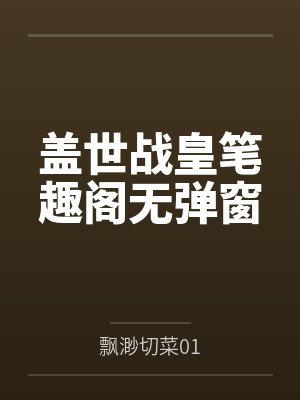 盖世战皇笔趣阁无弹窗