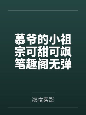 慕爷的小祖宗可甜可飒笔趣阁无弹窗