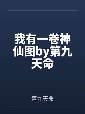 我有一卷神仙图by第九天命