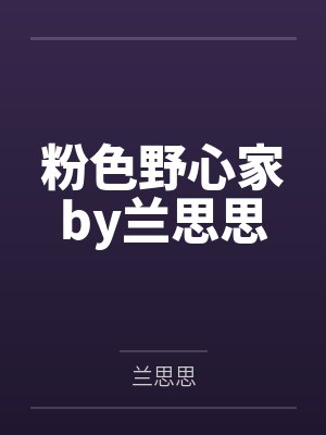 粉色野心家by兰思思