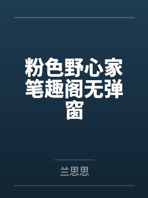 粉色野心家笔趣阁无弹窗