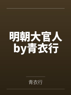 明朝大官人by青衣行