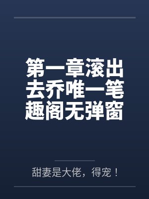 第一章滚出去乔唯一笔趣阁无弹窗
