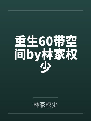 重生60带空间by林家权少