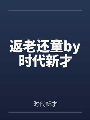 返老还童by时代新才