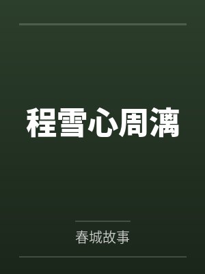 程雪心周漓