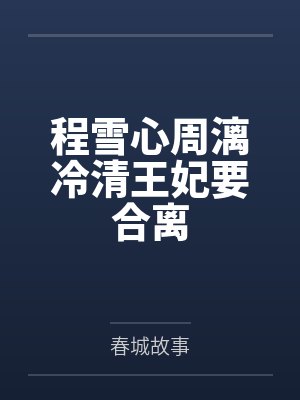 程雪心周漓冷清王妃要合离