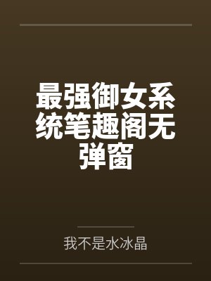 最强御女系统笔趣阁无弹窗