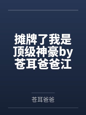 摊牌了我是顶级神豪by苍耳爸爸江小离 摊牌了我是顶级神豪by苍耳爸爸江小离