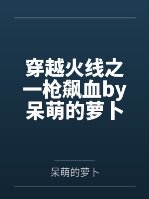 穿越火线之一枪飙血by呆萌的萝卜