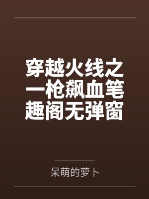 穿越火线之一枪飙血笔趣阁无弹窗