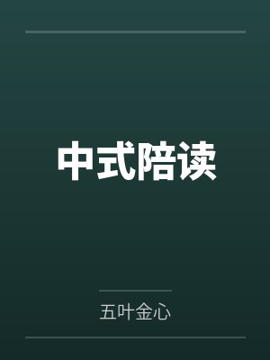 中式陪读 中式陪读