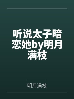 听说太子暗恋她by明月满枝