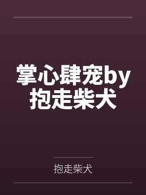 掌心肆宠by抱走柴犬